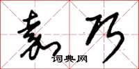 朱锡荣嘉巧草书怎么写