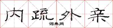 范连陞内疏外亲隶书怎么写