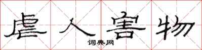 范连陞虐人害物隶书怎么写