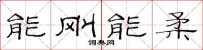 范连陞能刚能柔隶书怎么写
