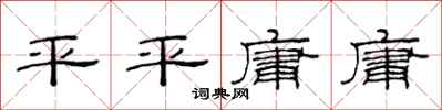 范连陞平平庸庸隶书怎么写