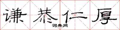 范连陞谦恭仁厚隶书怎么写