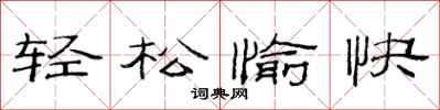 范连陞轻松愉快隶书怎么写
