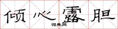 范连陞倾心露胆隶书怎么写