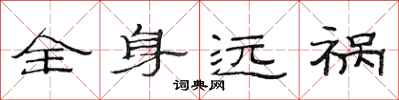 范连陞全身远祸隶书怎么写
