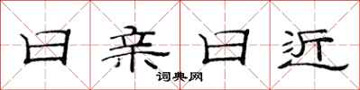 范连陞日亲日近隶书怎么写