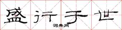 范连陞盛行于世隶书怎么写