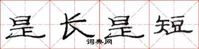 范连陞是长是短隶书怎么写