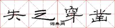 范连陞失之穿凿隶书怎么写