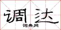 范连陞调达隶书怎么写