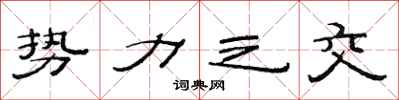 范连陞势力之交隶书怎么写