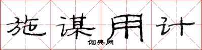 范连陞施谋用计隶书怎么写