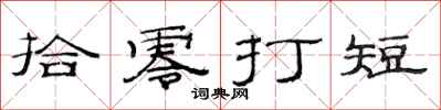 范连陞拾零打短隶书怎么写