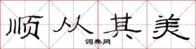 范连陞顺从其美隶书怎么写