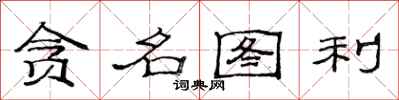 范连陞贪名图利隶书怎么写