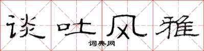 范连陞谈吐风雅隶书怎么写
