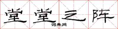 范连陞堂堂之阵隶书怎么写