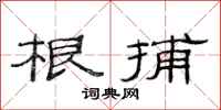 范连陞根捕隶书怎么写