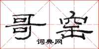 范连陞哥窑隶书怎么写