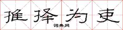 范连陞推择为吏隶书怎么写