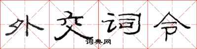 范连陞外交词令隶书怎么写