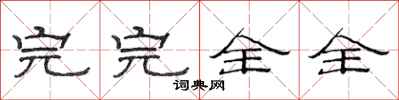 范连陞完完全全隶书怎么写