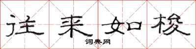 范连陞往来如梭隶书怎么写