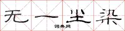 范连陞无一尘染隶书怎么写