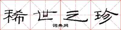 范连陞稀世之珍隶书怎么写
