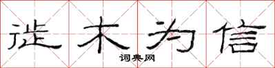 范连陞徙木为信隶书怎么写