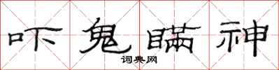 范连陞吓鬼瞒神隶书怎么写