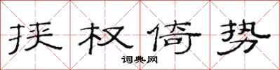 范连陞挟权倚势隶书怎么写
