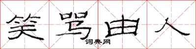 范连陞笑骂由人隶书怎么写