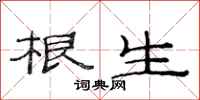 范连陞根生隶书怎么写