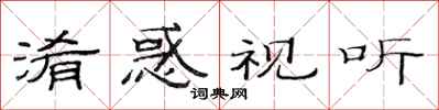 范连陞淆惑视听隶书怎么写