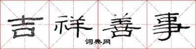 范连陞吉祥善事隶书怎么写