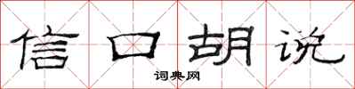 范连陞信口胡说隶书怎么写