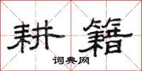 范连陞耕籍隶书怎么写