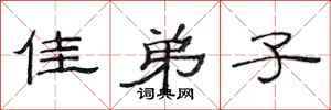 范连陞佳弟子隶书怎么写