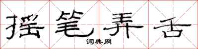 范连陞摇笔弄舌隶书怎么写