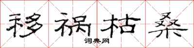 范连陞移祸枯桑隶书怎么写