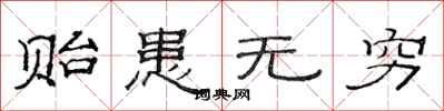 范连陞贻患无穷隶书怎么写