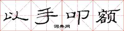 范连陞以手叩额隶书怎么写