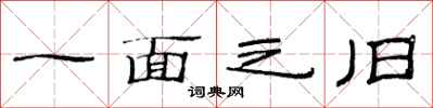 范连陞一面之旧隶书怎么写