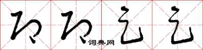 曾庆福即即足足草书怎么写