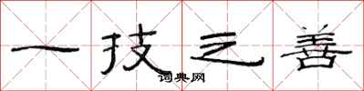 范连陞一技之善隶书怎么写