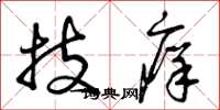 曾庆福技痒草书怎么写