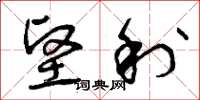 曾庆福坚利草书怎么写