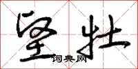 曾庆福坚牡草书怎么写