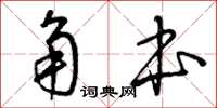 曾庆福角本草书怎么写